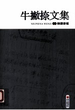 牛撇捺文集 卷6 倒提笏板