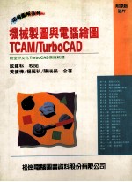 机械制图与电脑绘图TCAM/TurboCAD