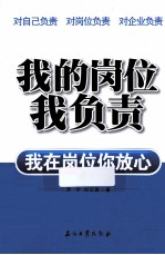 我的岗位我负责 我在岗位你放心