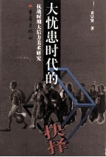 大忧患时代的抉择 抗战时期大后方美术研究