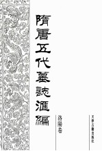 隋唐五代墓志汇编 洛阳卷 第5册