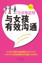 青春叛逆期,与女孩有效沟通