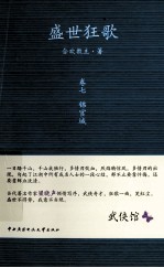 盛世狂歌 卷7 锦官城