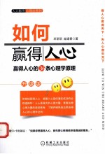 如何赢得人心 升级版