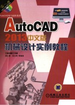 AutoCAD 2013中文版机械设计实例教程