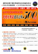 全国计算机等级考试无纸化考试通关必做500题 二级Access