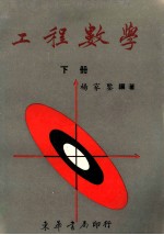 工程数学 下