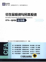 衍生品投资与另类投资 CFA一级考试全攻略