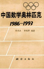 中国数学奥林匹克 1986-1993