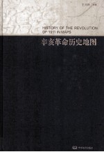 辛亥革命历史地图