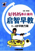 好妈妈都在做的启智早教 0-6岁早教方案