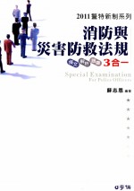 消防与灾害防救法规 条文解析题库三合一