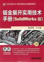 钣金展开实用技术手册 SolidWorks版