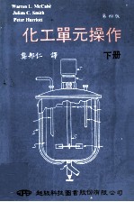 化工单元操作 下 第4版
