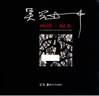吴冠中画谱 树木