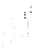 自由与必然性 奥登的诗体实验