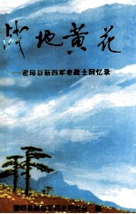 战地黄花 霍邱县新四军老战士回忆录