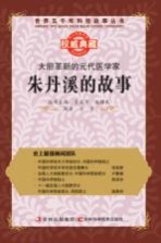 大胆革新的元代医学家 朱丹溪的故事