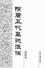 隋唐五代墓志汇编 洛阳卷 第9册
