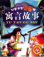 寓言故事 秋 儿童注音升级版