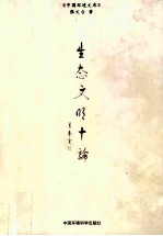生态文明十论