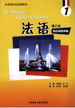 法语同步阅读手册 1