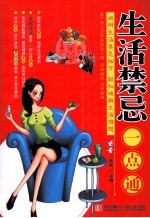 生活禁忌一点通