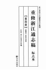 重修浙江通志稿  标点本  第4册  建置考名胜古迹考