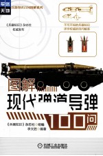图解现代弹道导弹100问