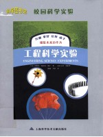 校园科学实验 工程科学实验