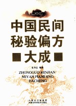 中国民间秘验偏方大成 精华版