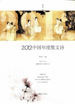 中国年度散文诗 2012