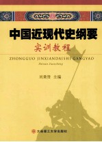 中国近现代史纲要实训教程