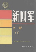 新四军文献 1