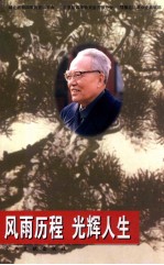 风雨历程 光辉人生 怀念任质斌同志