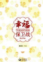 幸福保卫战