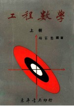 工程数学 上