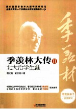 季羡林大传 2 北大治学生涯