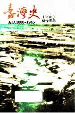 台湾史 下
