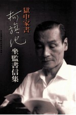 狱中家书 柯旗化坐监书信集