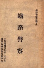 铁路警察