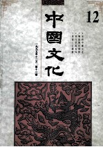 中国文化 1995年12月 第12期 1995年秋季号