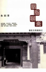 胭脂聊斋 香肌玉骨报知己