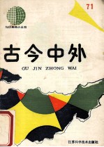 古今中外 71