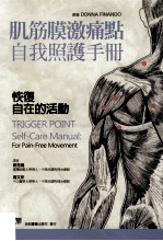 肌筋膜激痛点自我照护手册 恢复自在的活动