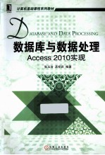 数据库与数据处理 Access2010实现