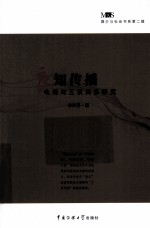 良知传播 电视与三农关系研究