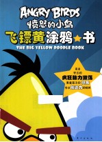 愤怒的小鸟 飞镖黄涂鸦书