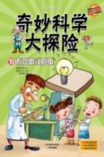 奇妙科学大探险 10 不可思议的电