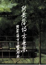 张爱萍诗意画 纪念张爱萍将军诞辰100周年 1910-2010
